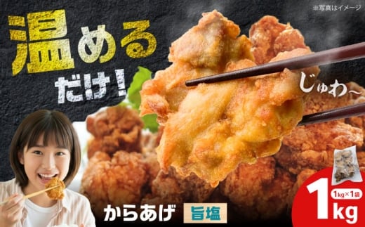 【年内発送】からあげ 旨塩味　1kg（単品）【から太郎】 [BDBC004-1]