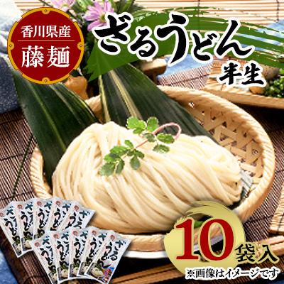 ふるさと納税 三木町 藤麺　ざるうどん半生10袋入