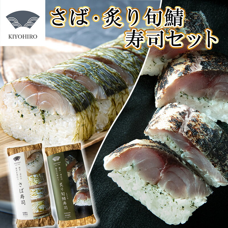【ふるさと納税】鯖寿司 食べ比べ セット 人気2種 ( さば寿司 ・ 炙り 旬鯖 寿司 ) 清広食品 | ときさば 時さば 押し寿司 さば サバ 九州 福岡 博多 お取り寄せ グルメ 贅沢 晩酌 おつまみ ギフト 贈答 父の日 お中元 お歳暮 お祝い 福岡県 須恵町