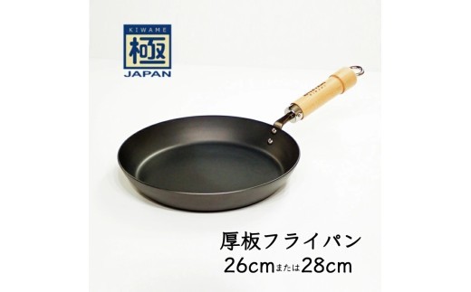 
                  鉄フライパン 厚板 26cm／28cm リバーライト 極JAPAN 錆びにくい 焦げ付きにくい お手入れ簡単 フライパン 鍋 調理器具 キッチン用品 千葉県 白井市
                