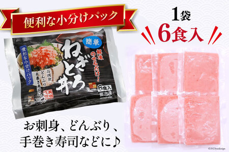 【ネギトロ】マグロ ネギトロ ネギトロ丼 45g×6食×3袋 計18食分