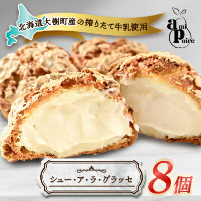 【ふるさと納税】シュー・ア・ラ・グラッセ　8個入り　大樹町産搾りたて牛乳使用【配送不可地域：離島】【1538668】