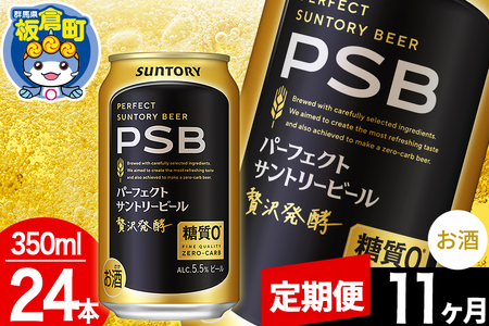 【定期便11ヶ月】パーフェクトサントリービール 糖質ゼロ PSB 1ケース(350ml×24本入り)お酒 晩酌 家飲み 宅飲み 缶ビール