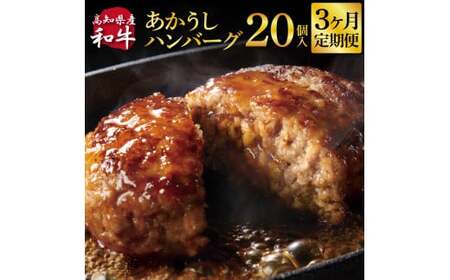 ＜3ヶ月定期便＞ 創業50年老舗レストランの幻の和牛あかうしハンバーグ130g×20ケ 土佐あかうし 美鮮豚 牛肉 高級 ハンバーグ 冷凍 美味しい 肉汁ハンバーグ 焼くだけ 小分け 個包装 高級