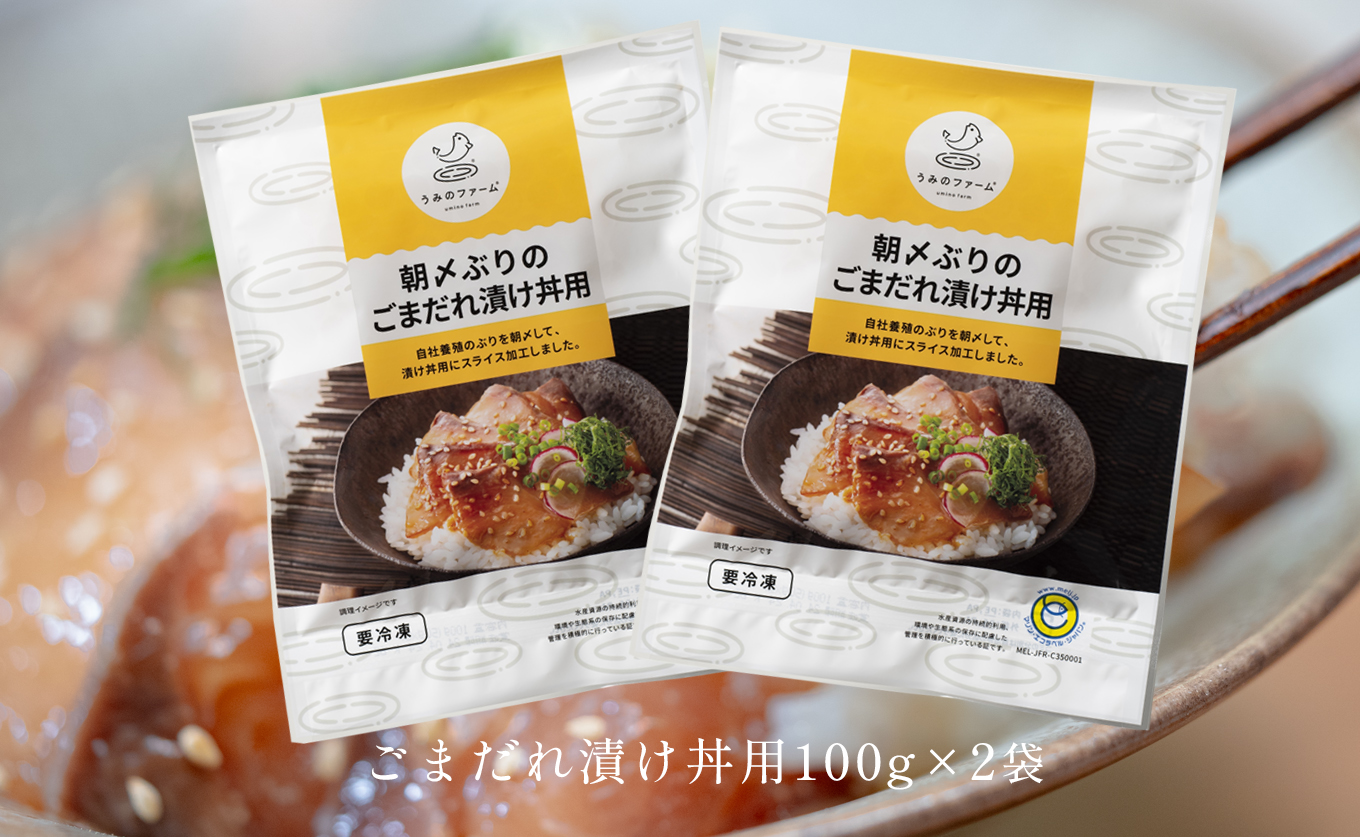 朝〆ぶり ごまだれ漬け丼用 100g×2袋 養殖 ブリ 鰤 海鮮 小分け 冷凍 簡単調理 新鮮 海鮮丼 家庭用 晩酌 高知県産 産地直送 おすすめ 人気 贈答 配達日指定可 高知県 大月町 うみのファ