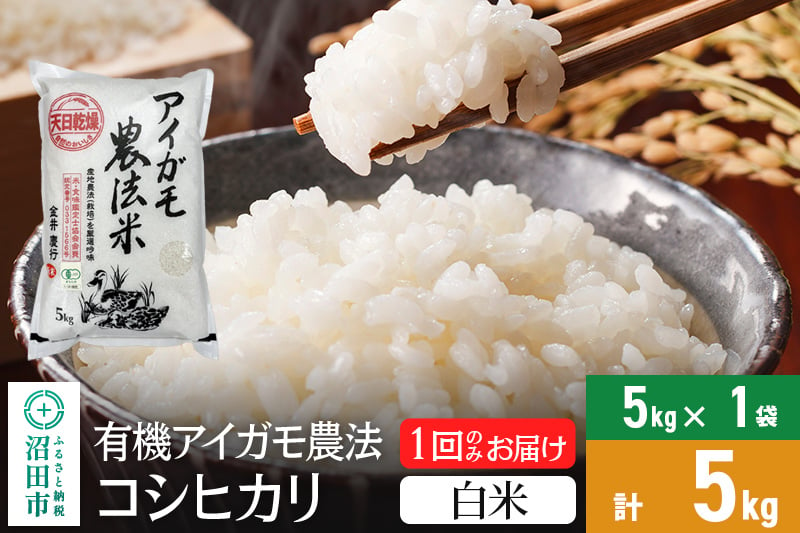 
【白米】令和6年産 有機アイガモ農法コシヒカリ 5kg×1袋 金井農園
