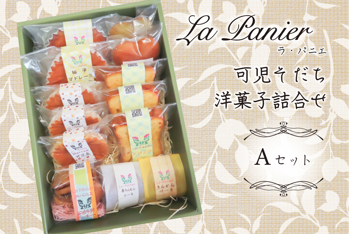 
ラ・パニエ 可児そだち洋菓子詰合せ Aセット
