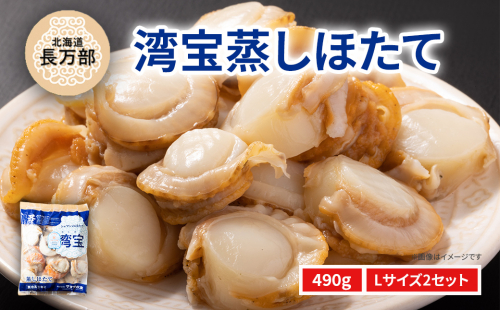 湾宝蒸しほたて 490g Lサイズ2セット OSMK021