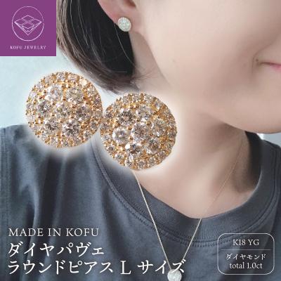ふるさと納税 甲府市 [MADE IN KOFU]K18 ダイヤパヴェラウンドピアス Lサイズ TI-437