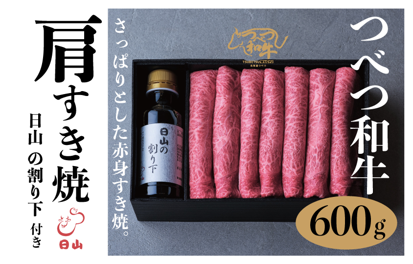つべつ和牛 肩すき焼 日山の割り下付き 600g | 牛肉 黒毛 和牛 肩肉 赤身 すき焼き たれ付き 割り下付き 北海道 津別町 送料無料