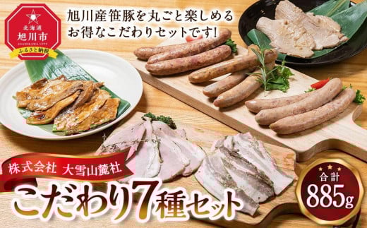 いろいろ入ってます！大雪山麓社こだわり7種セット☆【 豚肉 お肉 笹豚 個包装 冷凍 国産 北海道 ギフト お取り寄せ グルメ 人気 お楽しみ 簡単調理 おかず 旭川市 北海道 】_00123