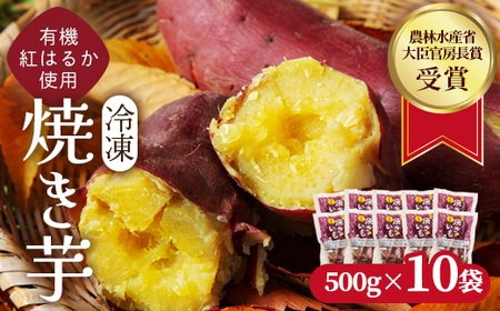 焼き芋 5kg(500g×10袋) 冷凍 有機 紅はるか 焼きいも