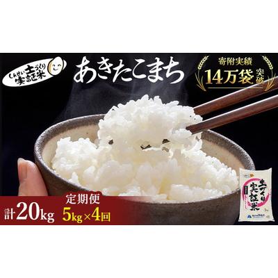 ふるさと納税 にかほ市 定期便4回 秋田県産 あきたこまち 5kg  計20kg 令和7年産[No.5685-2048]