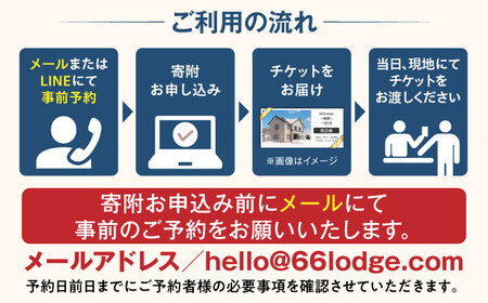 66lodge 宿泊券 一棟貸し 1泊2日 最大12人利用可《喜茂別町》【株式会社MYW】 宿泊券 宿 宿泊 宿泊施設 旅行 コテージ 民泊 レジャー アウトドア　バーベキュー 北海道[AJAU001