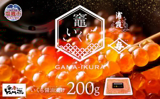 竈いくら（いくら醤油漬け）200g 寿司 いくら 醬油漬け 冷凍 天然 鮭いくら イクラ 塩竈市 宮城県 YAMATO ya00003-200