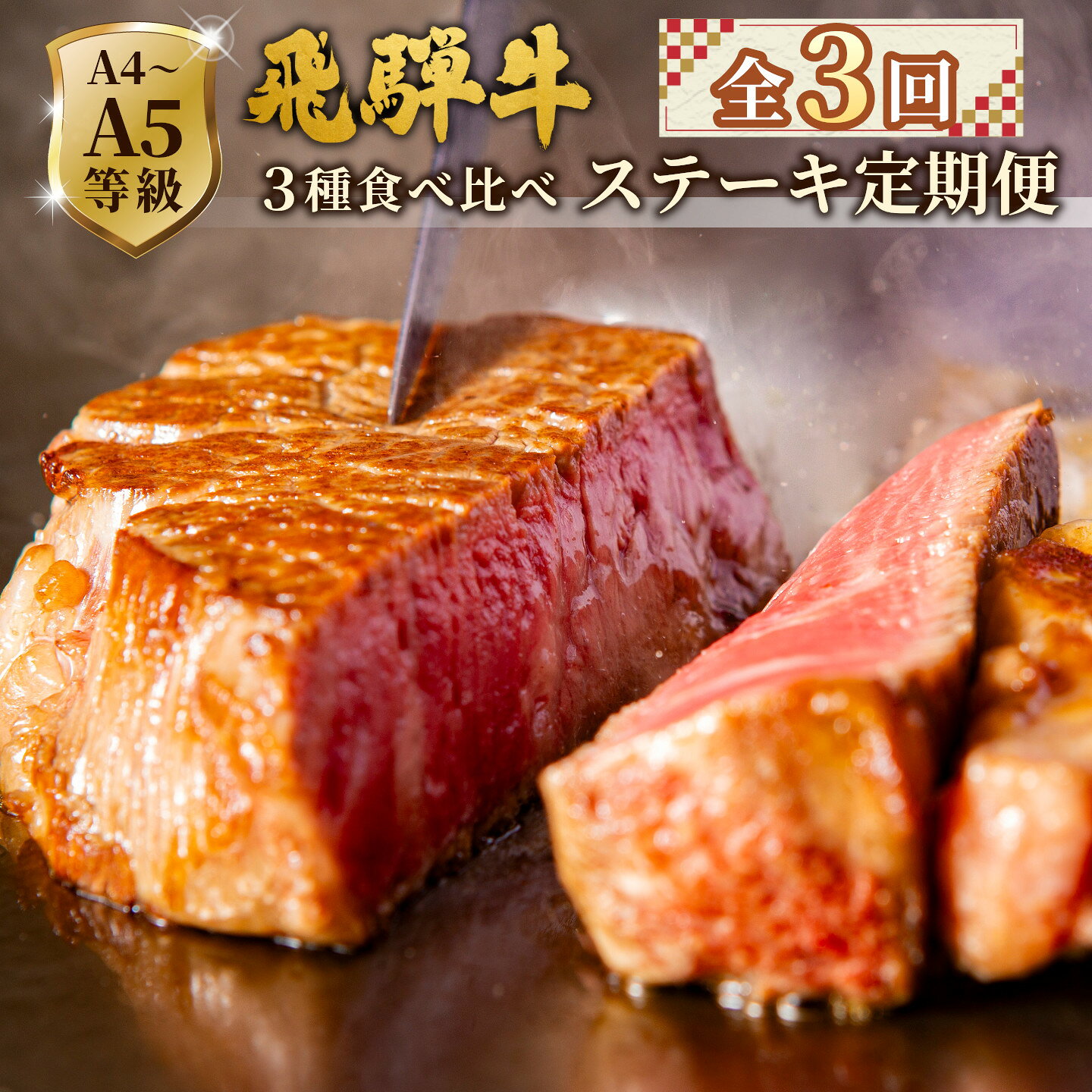 【ふるさと納税】《 全3回 飛騨牛 ステーキ定期便》A5 A4 ステーキソース付き リブロースステーキ ももステーキ サーロインステーキ リブロース モモ サーロイン ステーキ 牛 冷凍 和牛 牛肉 にく お肉 肉 飛騨 霜降り 赤身 肉のひぐち 80000円 岐阜県 七宗町
