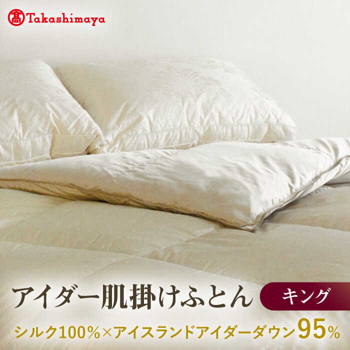 【ふるさと納税】【高島屋選定品】〈富士新幸九州〉キング アイダー肌掛けふとん　シルク100％×アイスランドアイダー ダウン95％《壱岐市》寝具 ダウンケット 布団 クール寝具 オールシーズン対応 羽毛布団 肌掛け布団 国産 日本製[JFJ063] 3000000 3000000円 300万円