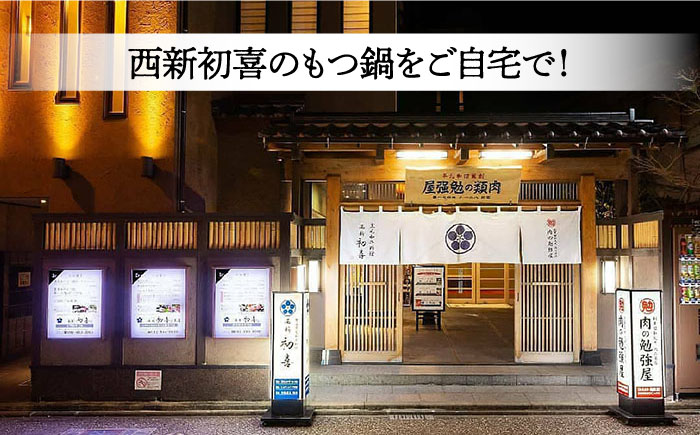 【九州銘柄産 黒毛和牛】博多もつ鍋 西新初喜のもつ鍋セット 味噌味2〜3人前(野菜あり) 【離島配送不可】《築上町》【西新初喜】 [ABDA006] 18000円  18000円 