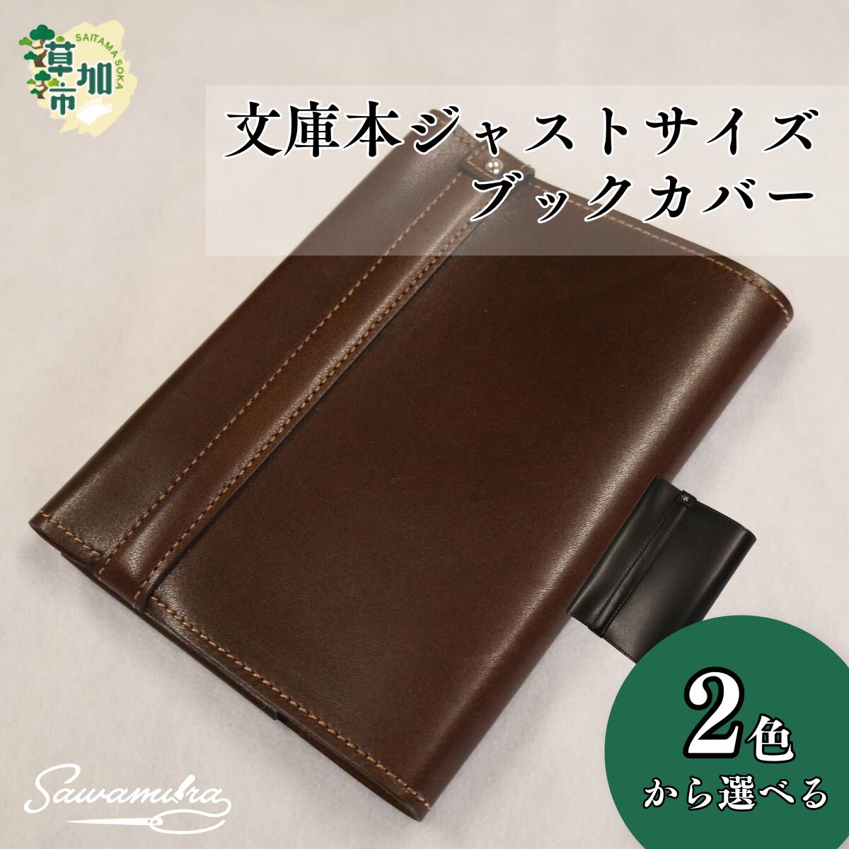 【ふるさと納税】選べる2色 文庫本ジャストサイズブックカバー | 埼玉県 草加市 ブックカバー 書籍カバー 本カバー 手作り おしゃれ デザイン かわいい 耐久性 素材 おすすめ シンプル シリーズ ギフト 男性向け 女性向け 子供向け 澤村バッグオリジナル 黒 ブラック