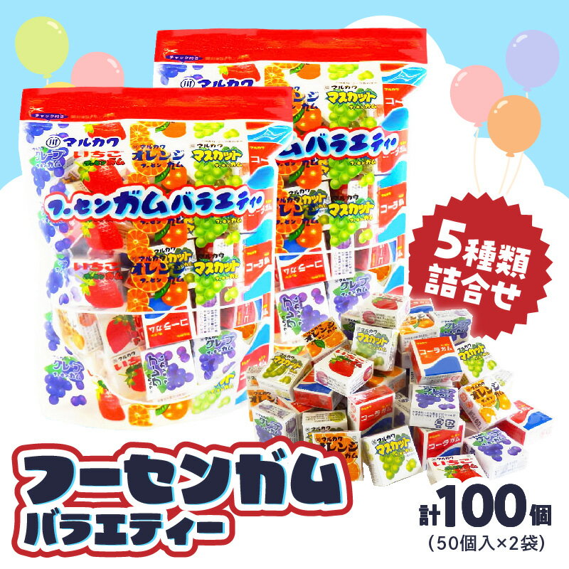 【ふるさと納税】丸川製菓 フーセンガム バラエティー マルカワ 4粒入 マーブルガム 5種 詰合せ ベストセラー 懐かしい レトロ 駄菓子 おやつ お菓子 風船ガム オレンジ グレープ いちご マスカット コーラ ガム アソートパック 東洋食品株式会社 愛知県 小牧市 送料無料