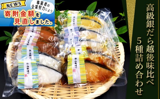 H7-86B【匠の味】高級銀だら越後味比べ5種詰め合わせ