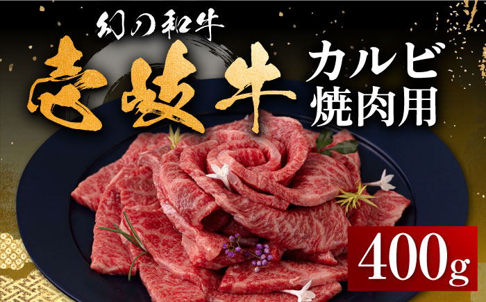 壱岐牛 カルビ（バラ）400g（焼肉）《壱岐市》【中津留】[JFS009] カルビ バラ 焼肉 焼き肉 BBQ 牛肉 牛 肉 赤身 21000 21000円