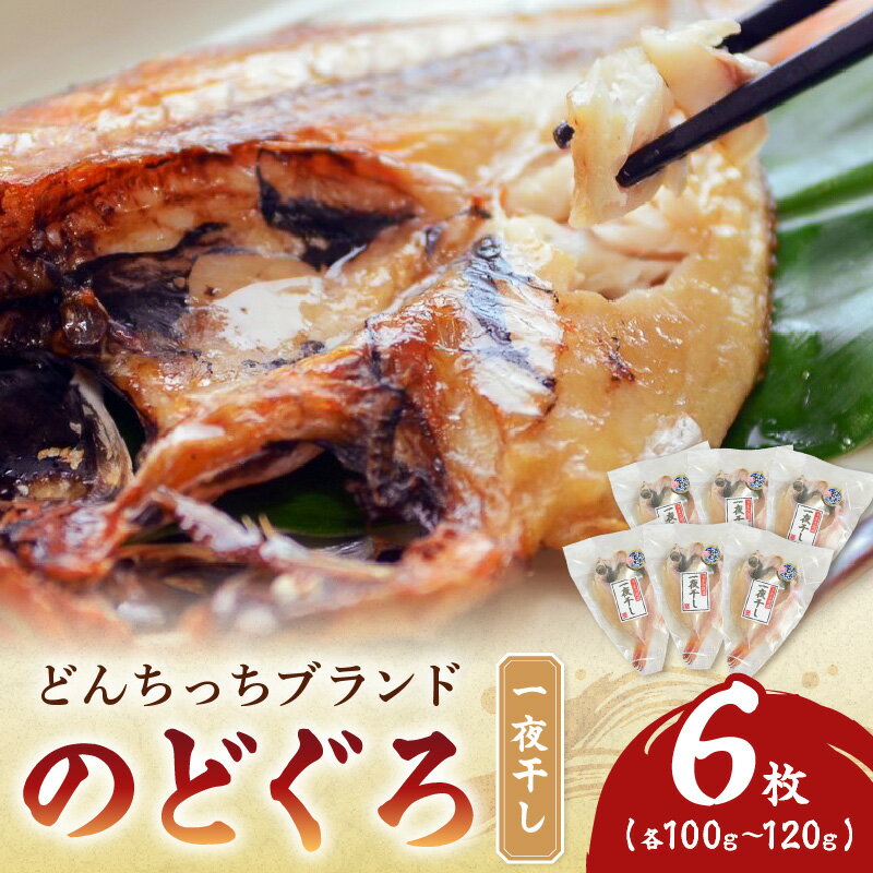 【ふるさと納税】【レビューCP対象】【どんちっちブランド】のどぐろ一夜干し（100g～120gx6枚） 一夜干し おつまみ ブランド魚 アカムツ 国産 ふるさと納税 のどぐろ【136_1832】