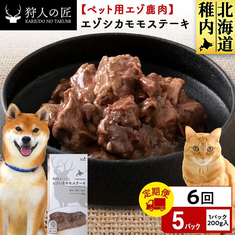 【定期便6回】エゾシカモモステーキ200g【鹿ごはんシリーズ】　5パック