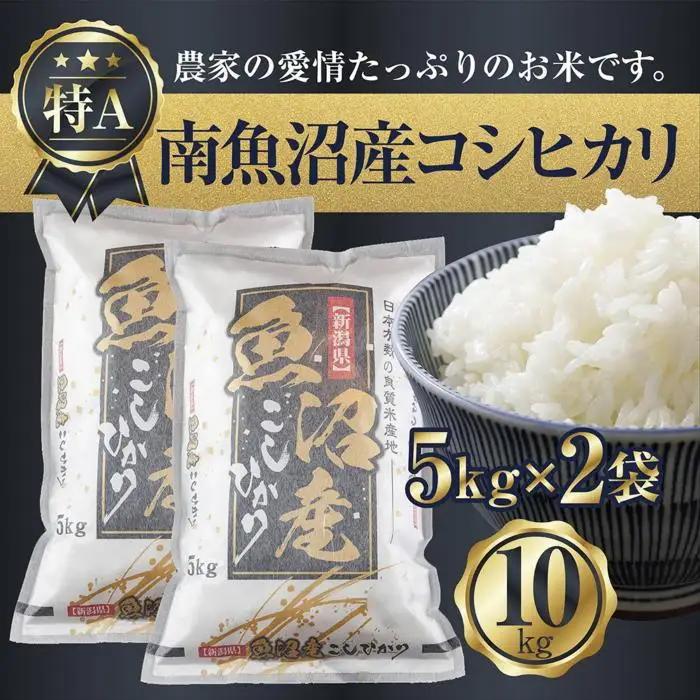 【令和7年】 新潟県 南魚沼産 コシヒカリ お米 5kg×2袋 計10kg 精米済み（お米の美味しい炊き方ガイド付き）