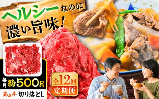 【全12回定期便】あか牛 切り落とし 約500g  / 切り落とし きりおとし あか牛 赤牛 あかうし 牛肉 和牛 国産 こま切れ 熊本県 菊陽町【五右衛門フーズ】 [BHCY004]