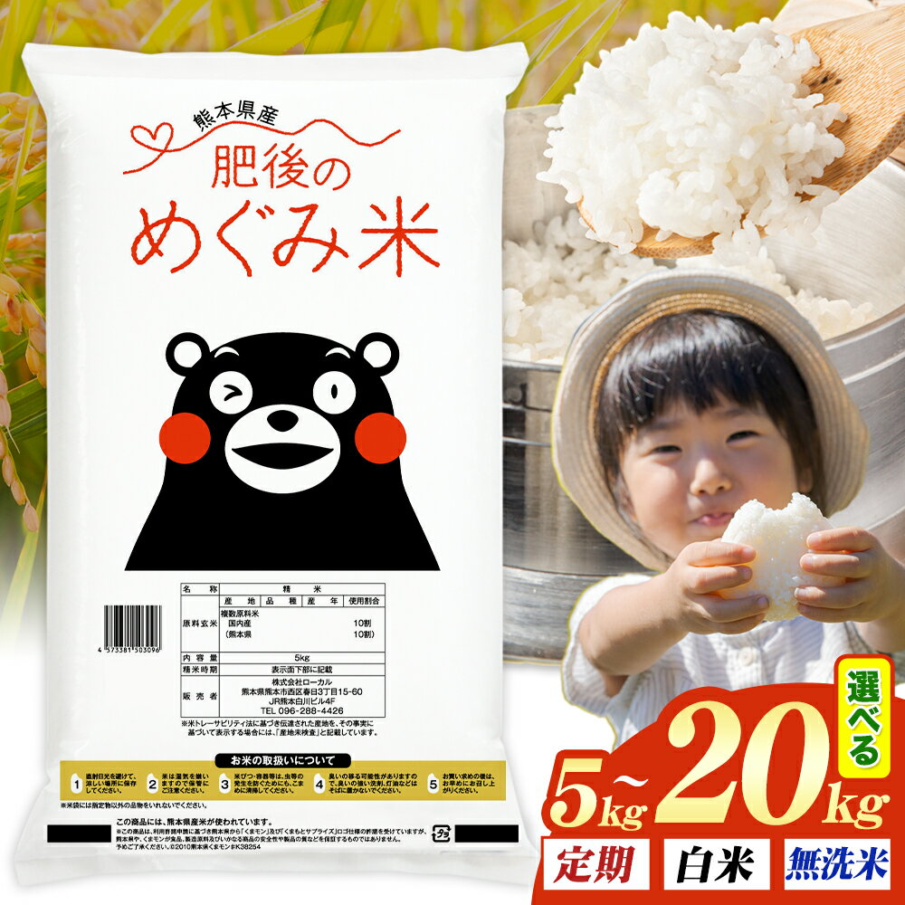 【ふるさと納税】無洗米 も選べる 熊本県産 ブレンド米 肥後のめぐみ米 5kg 10kg 20kg 定期便 も選べる 熊本県産 ふるさと納税 無洗米 白米 精米 米 こめ ふるさとのうぜい コメ お米 おこめ《出荷時期をお選びください》