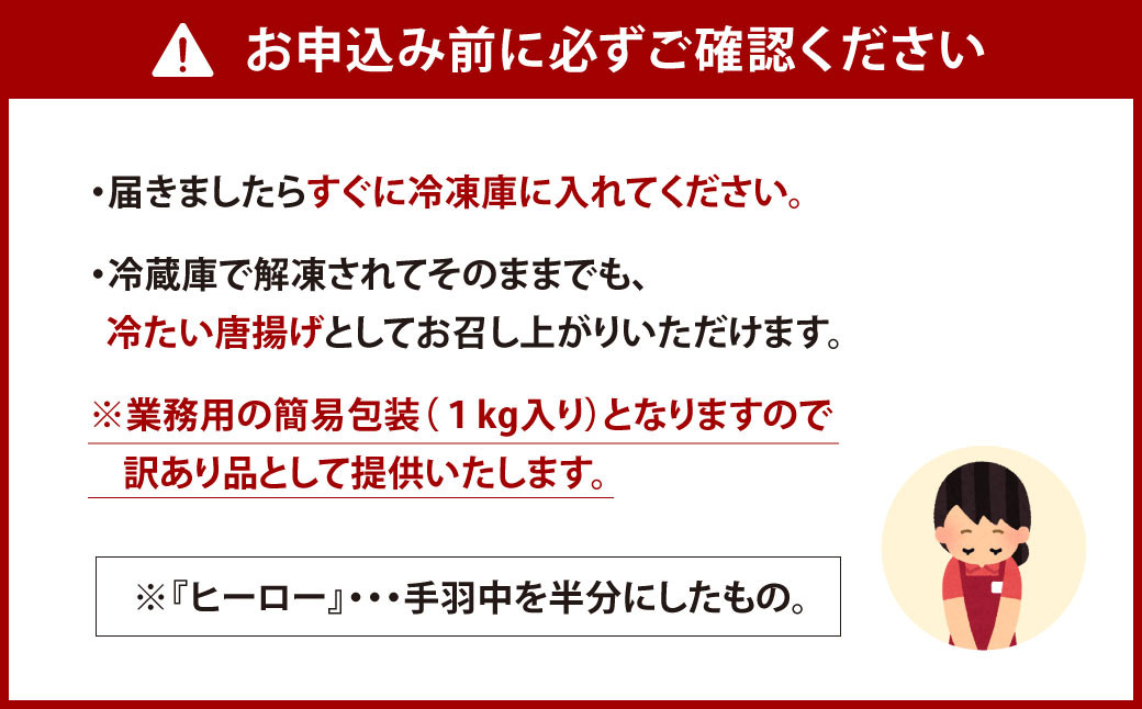 訳あり！ヒーロー ( 手羽中 ハーフ ) 唐揚げ ピリ辛 1kg