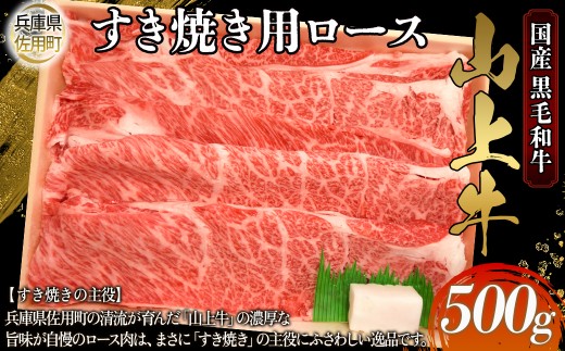 【牧場直売店】兵庫県産黒毛和牛 すき焼き用ロース 500g 牛肉 国産牛 山上牛