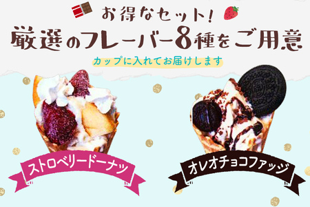 ジェラート 8種入 アイス フレーバージェラート