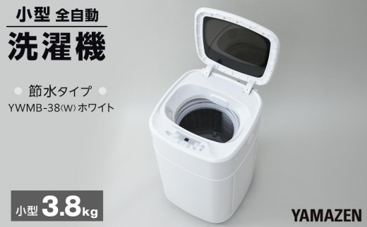 
            YAMAZEN　小型全自動洗濯機 3.8kg YWMB-38(W)/ 山善 洗濯機 洗濯 小型洗濯機 ミニ洗濯機 洗濯 脱水 すすぎ 3.8kg コンパクト 新生活 一人暮らし 単身赴任 人気 おすすめ
          