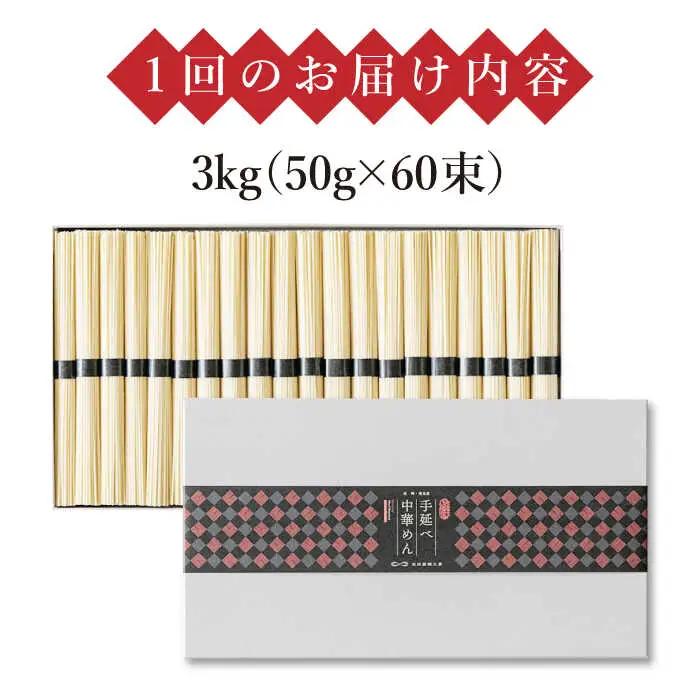 【 定期便 4回】手延べ 中華めん 3kg  （50g×60束）  / ラーメン らーめん 中華麺 乾麺 麺 / 南島原市 / 池田製麺工房 [SDA037]