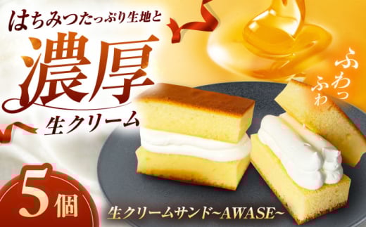 生クリームサンド〜AWASE〜（5個入り）島根県松江市/HAPPY SWEETS FACTORY [ALHH002]