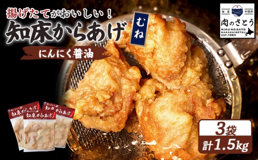揚げるタイプ 知床からあげ にんにく醤油 むね肉 1.5kgセット | オンライン申請 ふるさと納税 北海道 中標津 唐揚げ 500g×3パック にんにく 醤油 時短 調理 鶏 ザンギ おかず 惣菜 弁当 専門店 店の味 お取り寄せ ワンストップ マイページ 肉のさとう 中標津町【35026BA0101】