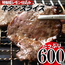 【ふるさと納税】塩レモン牛タンスライス・焼肉用（約600g）.AB321