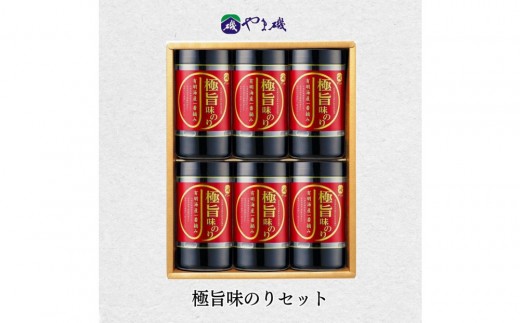 株式会社やま磯　極旨味のりセット（極旨-30G)