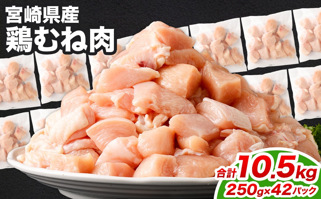 ＜鶏むね肉 250g×42パック 計10.5kg＞翌月末迄に順次出荷【c1478_kf】  鶏肉 お肉 むね肉 ムネ肉 小分けパック 冷凍