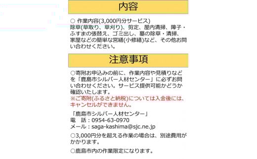 B-510 鹿島市シルバー人材センター 3,000円分サービス