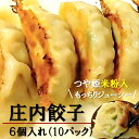 【ふるさと納税】藤久の庄内餃子（6個入10パック）