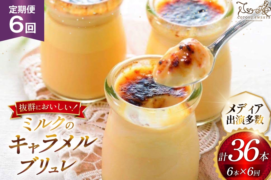 
                  キャラメル ブリュレ プリン 6種×1個 計6個 セット 6回 定期便 総計36個 [心優-Cotoyu Sweets- 長崎県 平戸市 hr42bjo490237] なめらか 生キャラメル パンナコッタ カラメル ご褒美
                