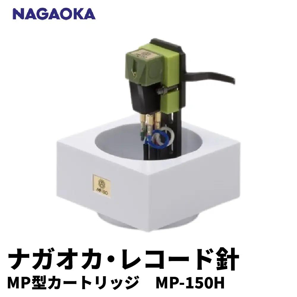 NAGAOKA MP型ヘッドシェル付ステレオカートリッジMP-150H