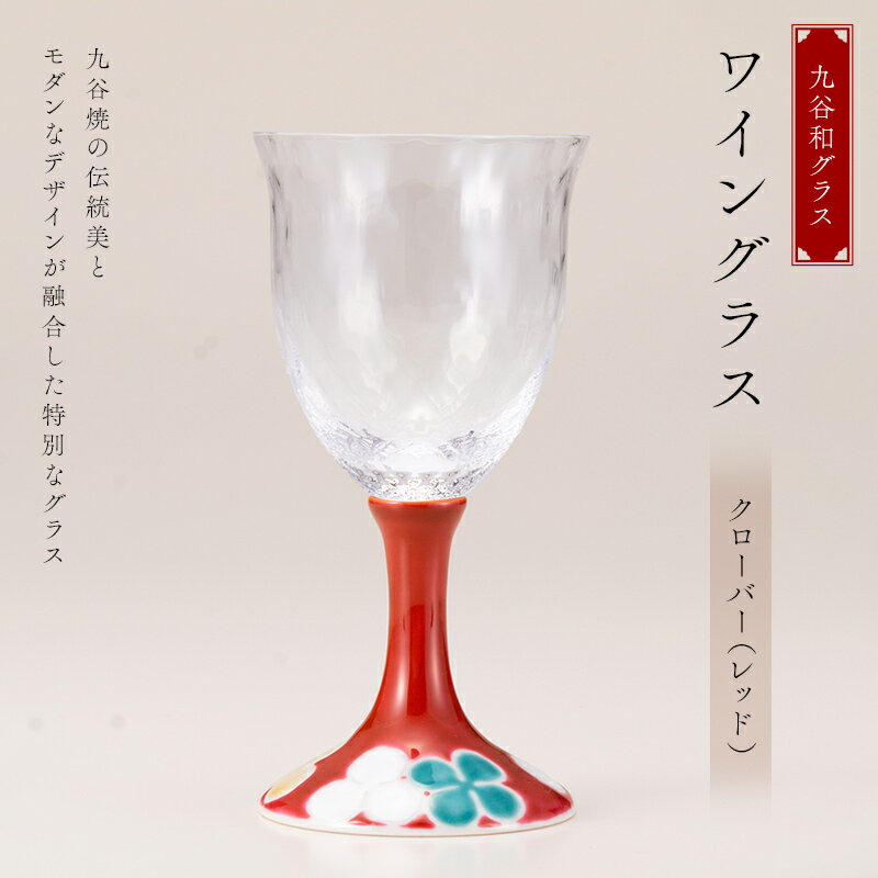 【ふるさと納税】九谷和グラス ワイングラスクローバー（レッド） 工芸品 グラス コップ 食器 F6P-3155