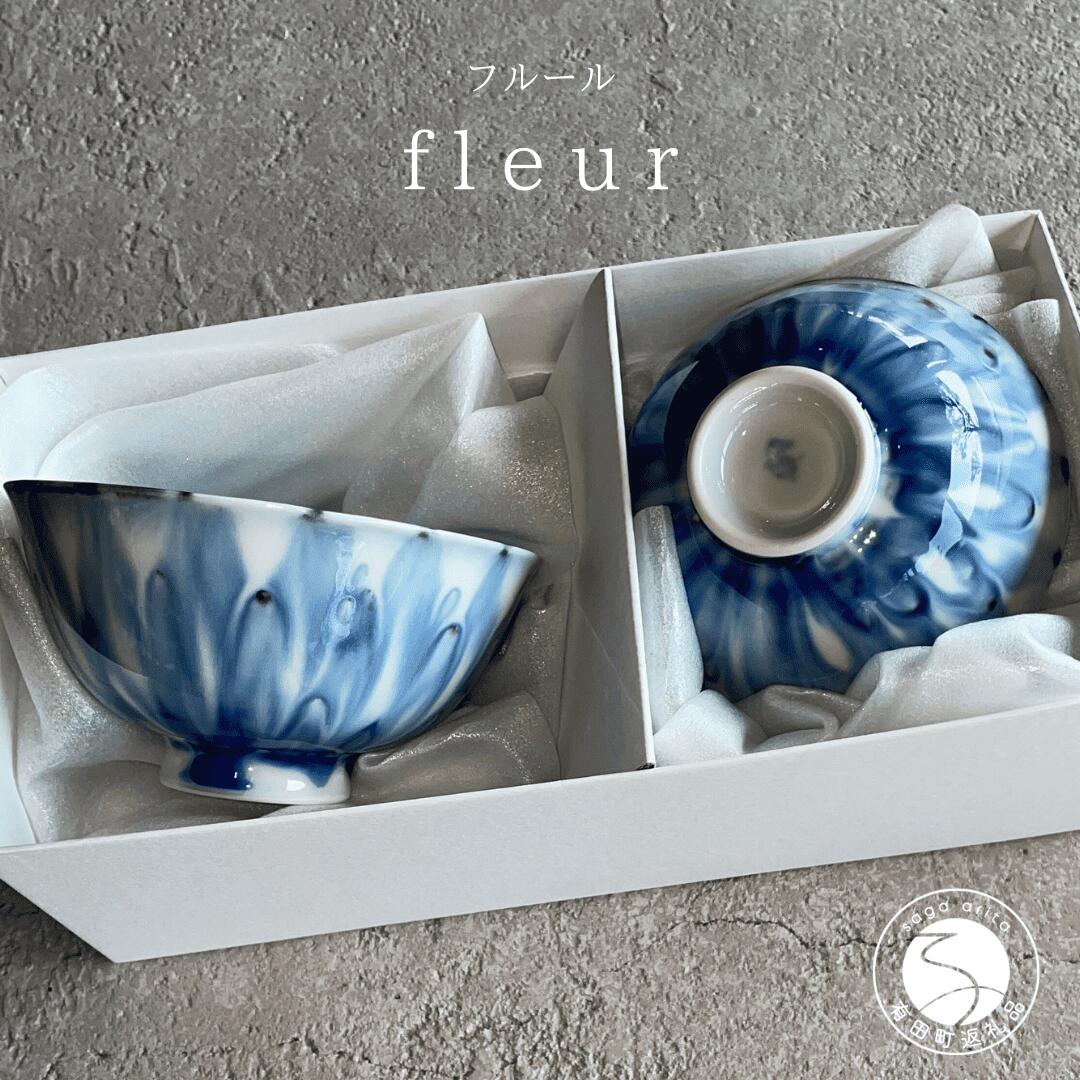 【ふるさと納税】有田焼 和モダンな有田焼のお茶碗 fleur（フルール）2個セット【山忠】食器 器 うつわ 夫婦茶碗 ペア セット 食洗機対応 電子レンジ対応 ed029