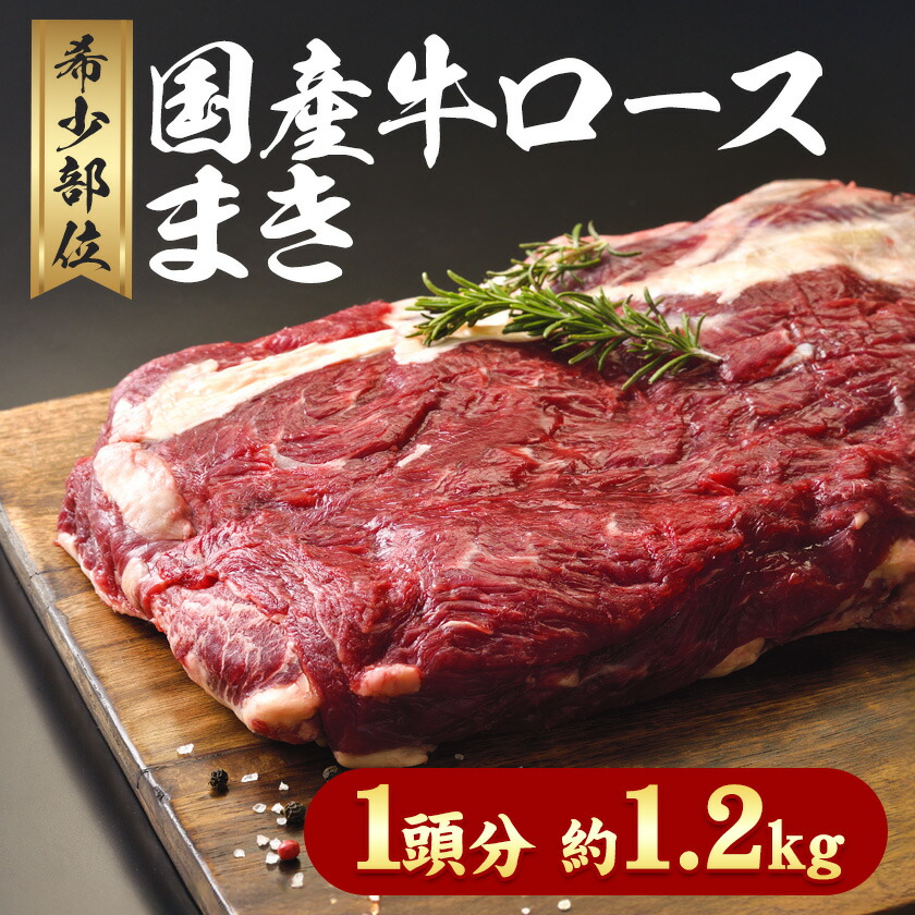 希少部位「国産牛ロースまき」まるまる1頭分!!!! 平均 約1.2kg（牛1頭からとれる牛ロースまき部位1.2kg程度）《60日以内に出荷予定(土日祝除く)》北海道 名寄市 牛 牛肉 ロース バーベキュー ステーキ 焼肉 炒め物---nayoro_mnt_6_1200g_hp---