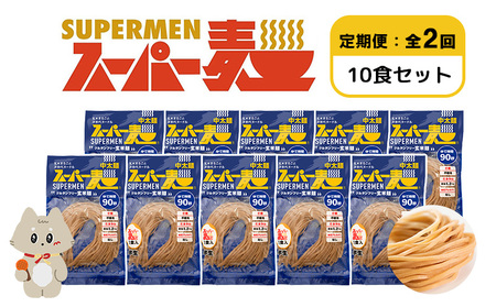 【定期便：全2回】スーパー麺　中太麺　10食セット【46070】