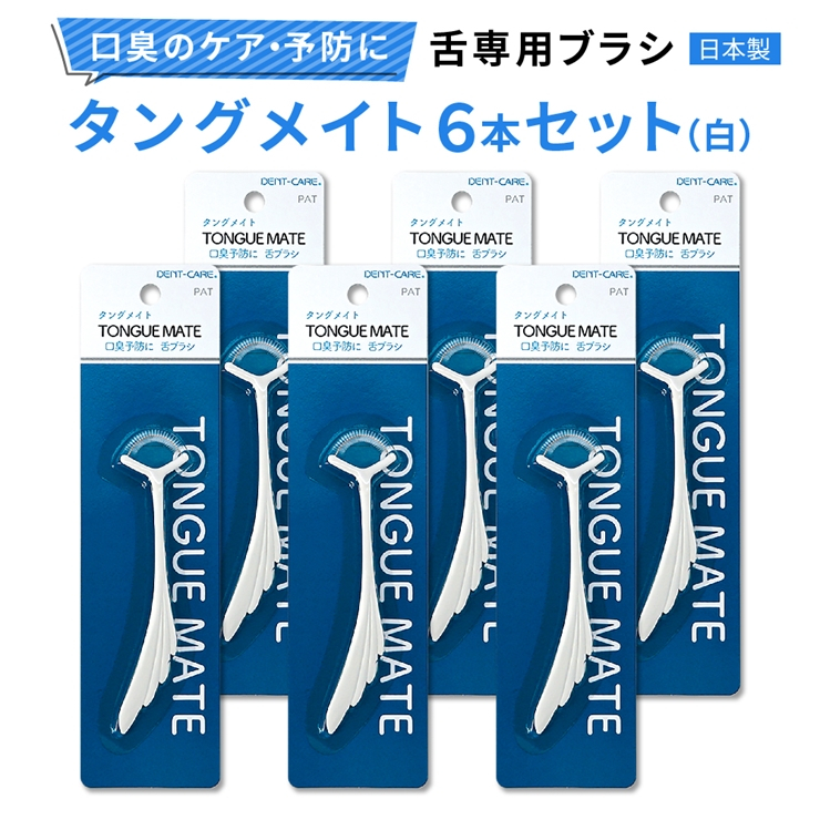 
[口臭ケア・口臭予防に] 舌ブラシ タングメイト6本セット (白) (360°極細毛のねじりブラシ)〈日本製〉｜舌磨き 口臭予防 口臭ケア お口の健康 口内の清潔 誤嚥性肺炎予防 [0734]
